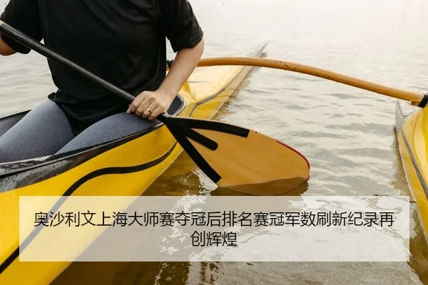 奥沙利文上海大师赛夺冠后排名赛冠军数刷新纪录再创辉煌