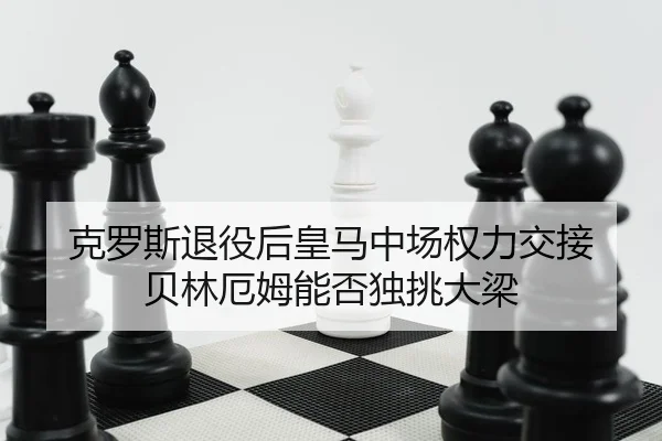 ke-luo-si-tui-yi-hou-huang-ma-zhong-chang-quan-li-jiao-jie-bei-lin-e-mu-neng-fou-du-tiao-da-liang-2-884.jpg