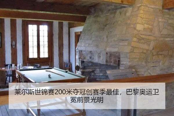 莱尔斯世锦赛200米夺冠创赛季最佳，巴黎奥运卫冕前景光明